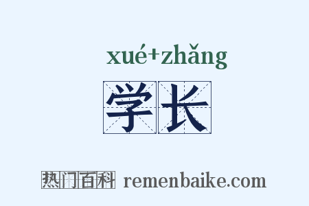 学长是什么意思的图片